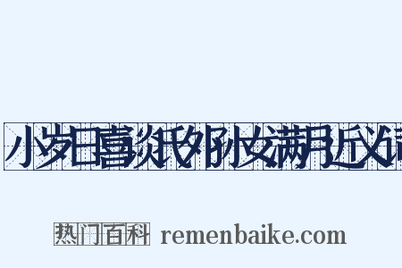 小岁日喜谈氏外孙女满月近义词是什么意思的图片